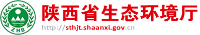 陜西省生態環境廳